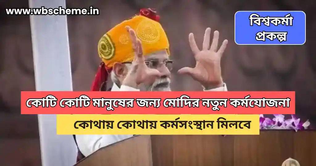 (Vishwakarma Yojana) কোটি কোটি মানুষের জন্য মোদির নতুন কর্মযোজনা, আপনি কি সুবিধা পাচ্ছেন