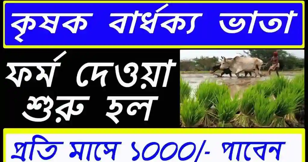 West Bengal Farmer Old Age Pension Scheme 2023 | পশ্চিমবঙ্গ কৃষক বার্ধক্য পেনশন প্রকল্প