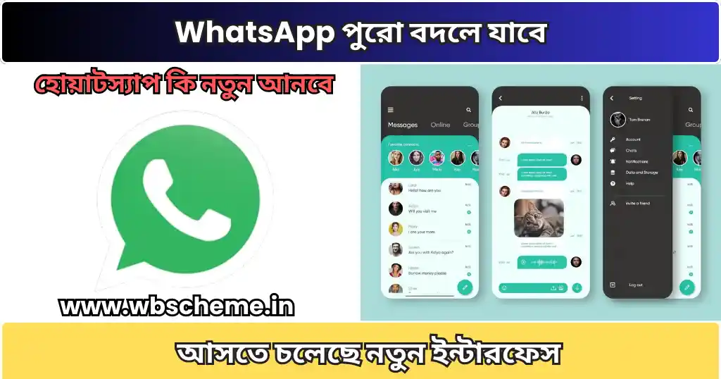 WhatsApp পুরো বদলে যাবে, আসতে চলেছে নতুন ইন্টারফেস, হোয়াটস্যাপ কি নতুন আনবে