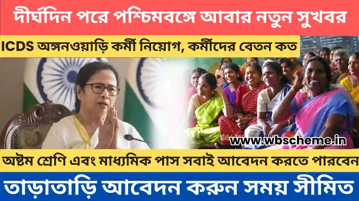 অঙ্গনওয়াড়ি কর্মী নিয়োগ 2023, Anganwadi Kormi Niyog, কর্মীদের বেতন কত, অঙ্গনওয়াড়ি প্রকল্প কথার অর্থ কি