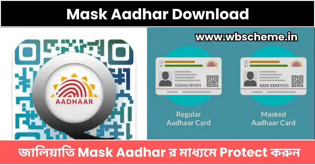 আপনার আঁধার নম্বরের জালিয়াতি Mask Aadhar র মাধ্যমে protect করুন, কিন্তু কিভাবে