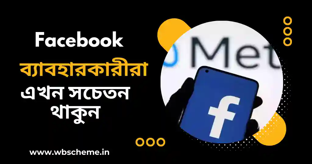 খারাপ খবর Facebook ব্যাবহারকারীদের জন্য! এই পরিষেবা সেপ্টেম্বর থেকে বন্ধ হবে, তাড়াতাড়ি ডেটা সেভ করুন!