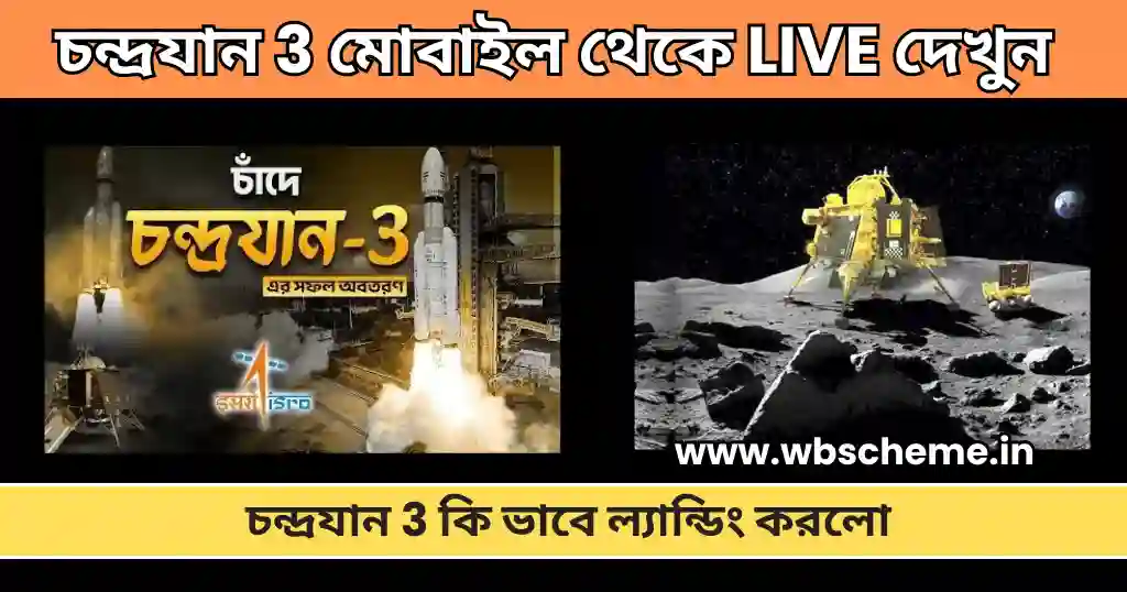 চন্দ্রযান 3 কি ভাবে Landing করলো, চন্দ্রযান-3 সম্পর্কে জানুন বিস্তারিত