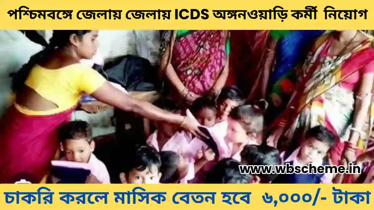 পশ্চিমবঙ্গে জেলায় জেলায় ICDS অঙ্গনওয়াড়ি কর্মী নিয়োগ ICDS Anganwadi Recruitment 2023