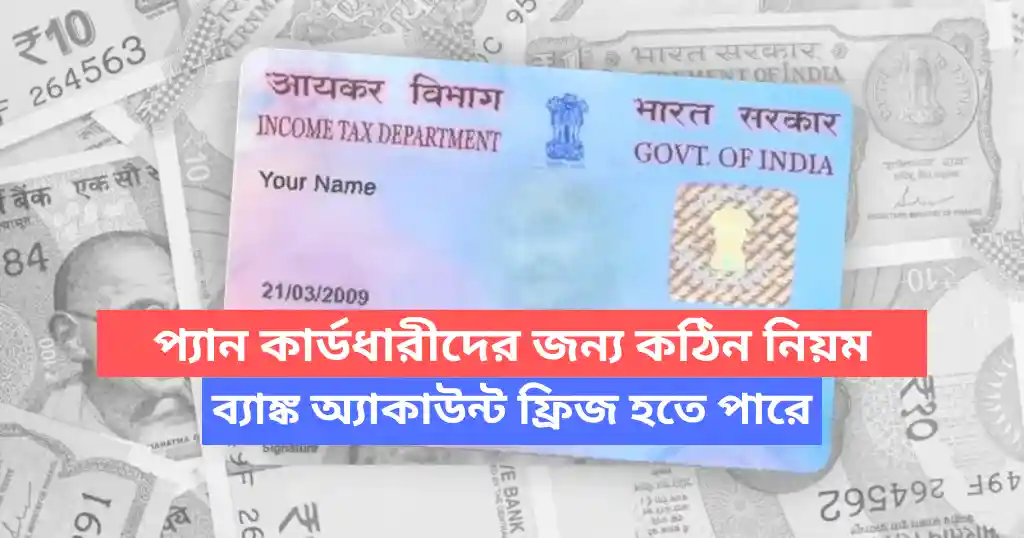 প্যান কার্ডধারীদের জন্য কঠিন নিয়ম ! ব্যাঙ্ক অ্যাকাউন্ট ফ্রিজ হতে পারে, সঙ্গে মোটা জরিমানা