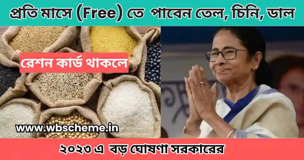 প্রতি মাসে (বিনামূল্যে) পাবেন তেল, চিনি, ডাল, রেশন কার্ড থাকলে, বড় ঘোষণা সরকারের