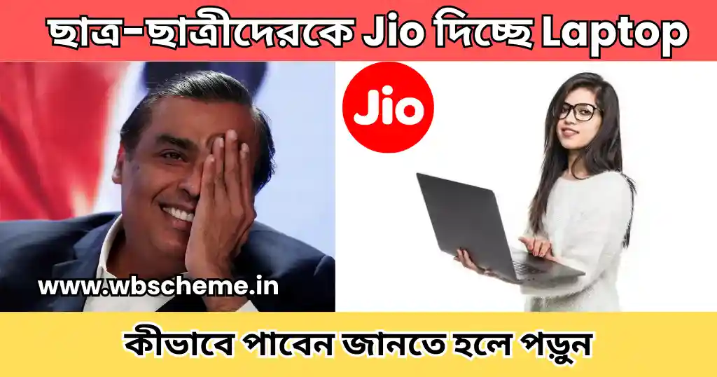 ব্যক্তিগতঃ ছাত্র-ছাত্রীদেরকে Jio দিচ্ছে Laptop ! কোডিং শেখার সুযোগ, কীভাবে পাবেন জানতে হলে পড়ুন