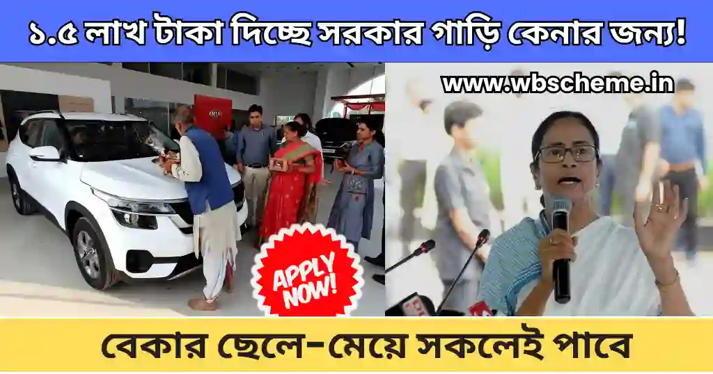 ১.৫ লাখ টাকা দিচ্ছে সরকার গাড়ি কেনার জন্য! বেকার ছেলে-মেয়ে সকলেই পাবে