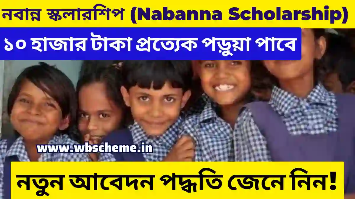 ১০ হাজার টাকা নবান্ন স্কলারশিপ (Nabanna Scholarship) প্রত্যেক পড়ুয়া পাবে, নতুন আবেদন পদ্ধতি জেনে নিন!