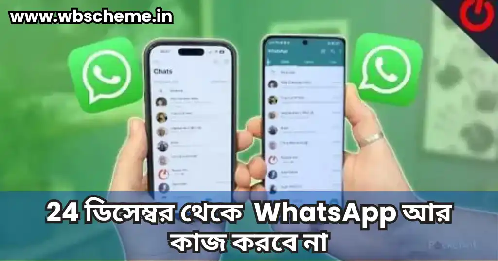 24 ডিসেম্বর থেকে এই PHONE গুলিতে WhatsApp আর কাজ করবে না