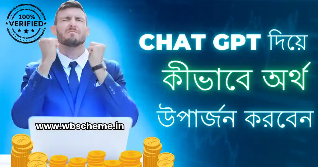 Chat GPT দিয়ে কীভাবে অর্থ উপার্জন করবেন (১০টি সহজ উপায়)