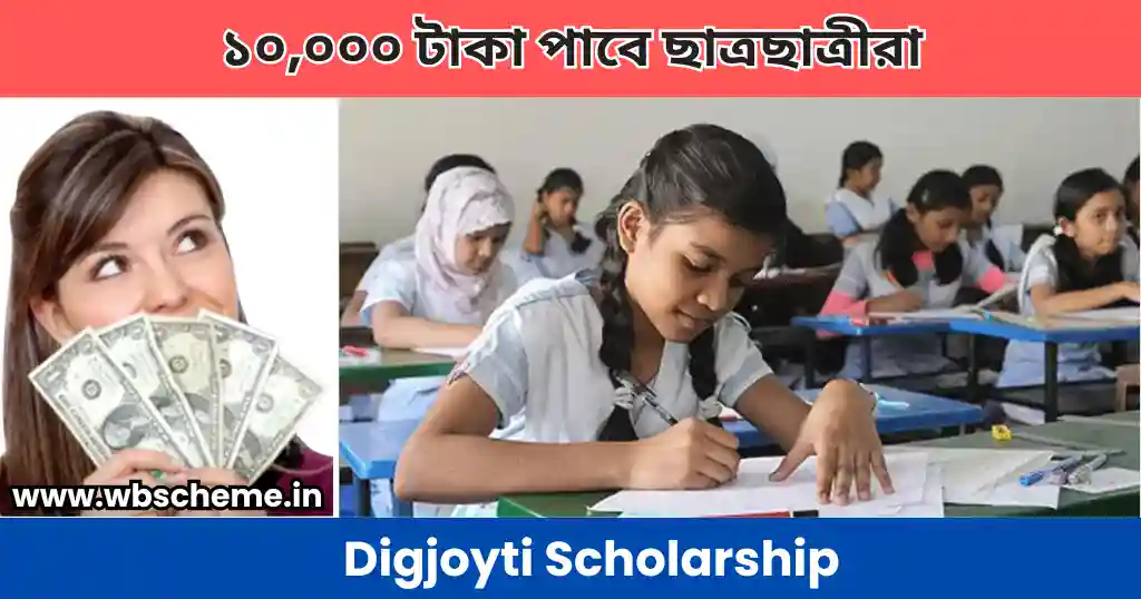 Digjoyti Scholarship: ১০,০০০ টাকা পাবে ছাত্রছাত্রীরা দিগজ্যোতি স্কলারশিপ এ আবেদন করলে