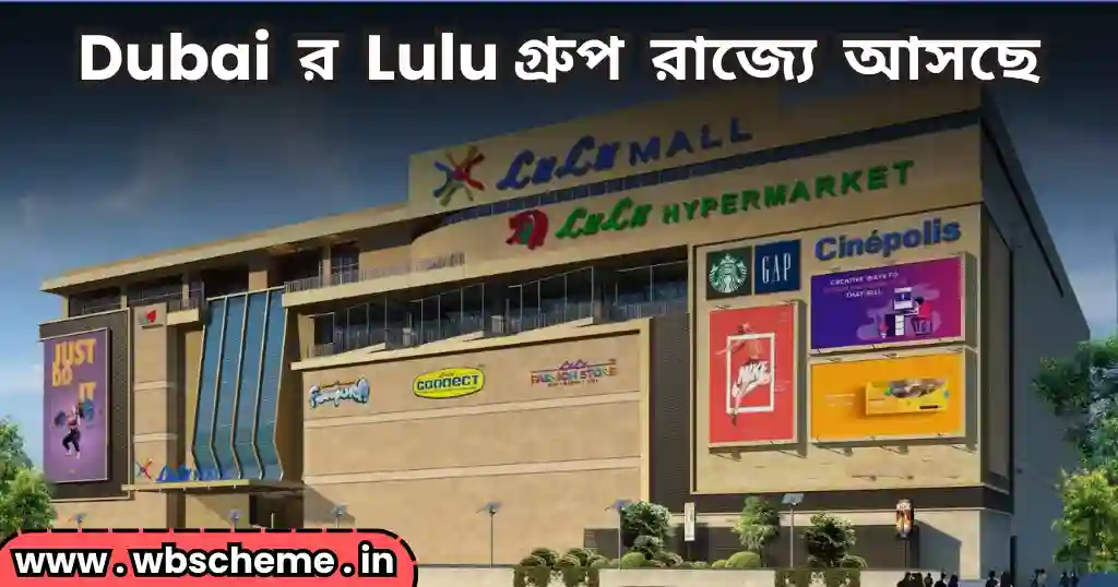 Dubai র Lulu গ্রুপ রাজ্যে বিনিয়োগ করতে আসছে, এই সব জায়গায় শপিং মল হবে এবং কাজের সুযোগ বাড়বে