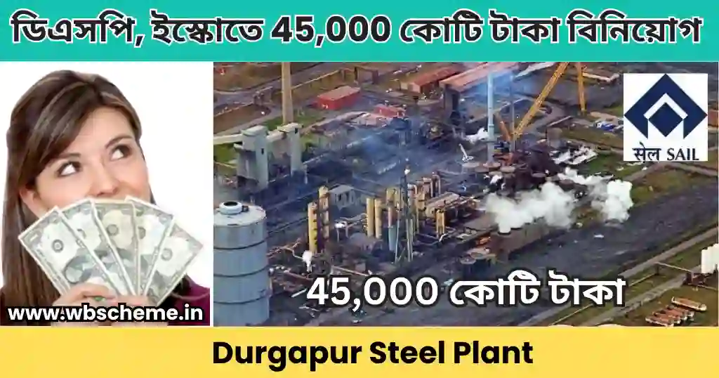 Durgapur Steel Plant এ ডিএসপি, ইস্কোতে 45,000 কোটি টাকা বিনিয়োগ করা হবে, কারণ জেনে নিন