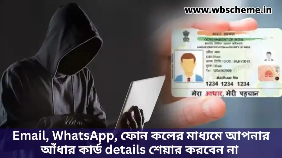 Email, WhatsApp, ফোন কলের মাধ্যমে আধার কার্ড আপডেটের জন্য Documents শেয়ার করছেন সাবধান,