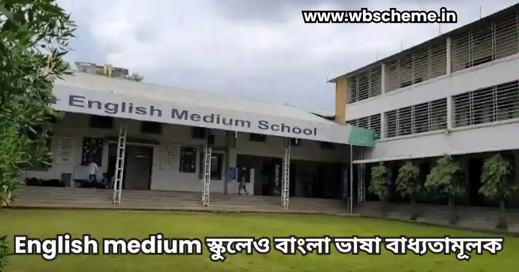 English medium স্কুলেও বাংলা ভাষা বাধ্যতামূলক করার নোটিশ জারি করেছে বিকাশ ভবন, জেনে নিন বিস্তারিত