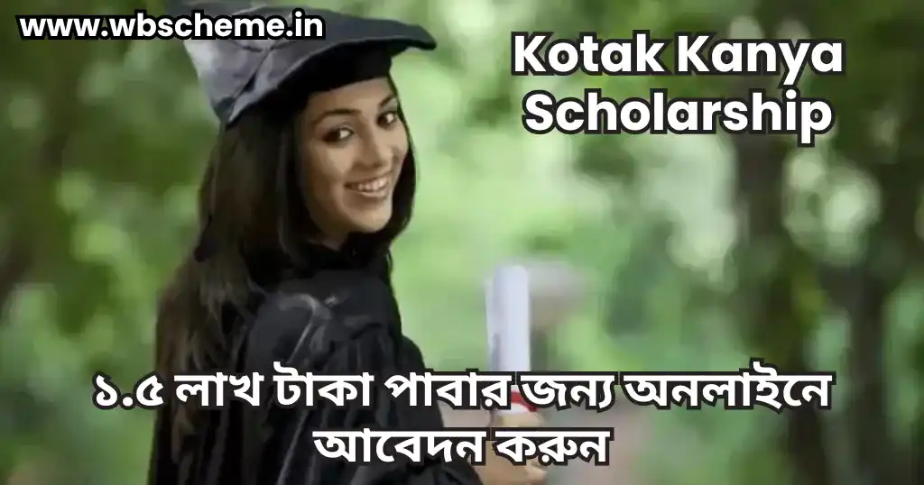 Kotak Kanya Scholarship এ ১.৫ লাখ টাকা পাবার জন্য অনলাইনে আবেদন করুন