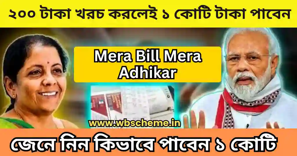 Mera Bill Mera Adhikar প্রকল্পে ২০০ টাকা খরচ করলেই ১ কোটি টাকা পাবেন, জেনে নিন কিভাবে