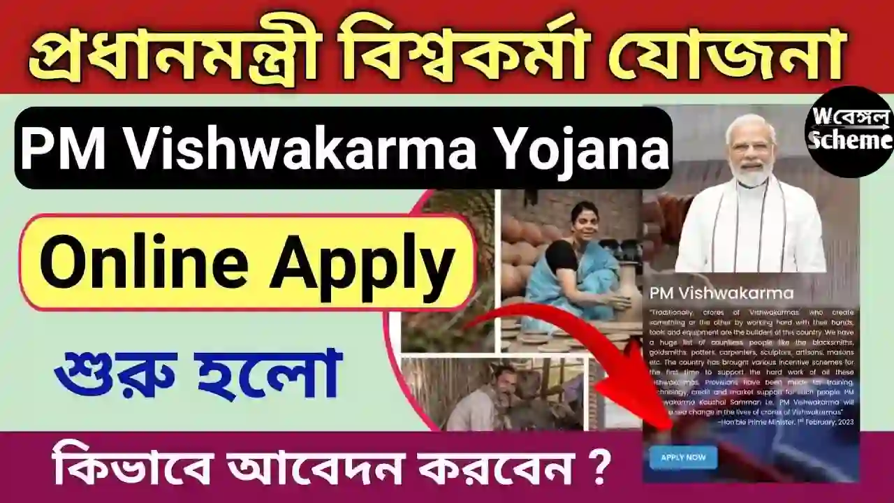 PM Vishwakarma Yojana in Bengali Online Apply | বিশ্বকর্মা যোজনা, Vishwakarma Prokolpo