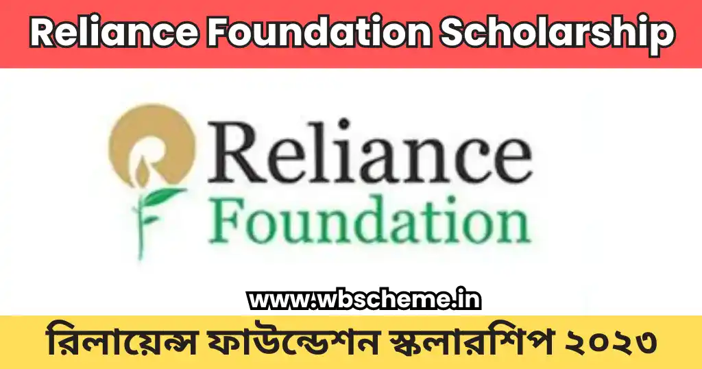 Reliance Foundation Scholarship: রিলায়েন্স ফাউন্ডেশন স্কলারশিপ ২০২৩, আবেদন শুরু হল