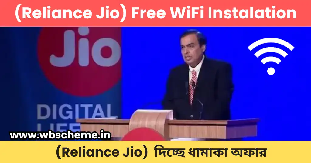 (Reliance Jio) Free WiFi Instalation দিচ্ছে ধামাকা অফার