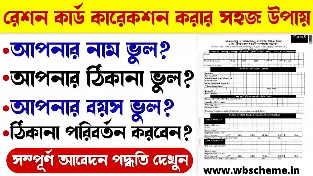 WB Ration Card Details সংশোধন, পরিবারের সদস্য যোগ, আধার লিঙ্ক, মোবাইল নম্বর লিঙ্ক কিভাবে করবেন