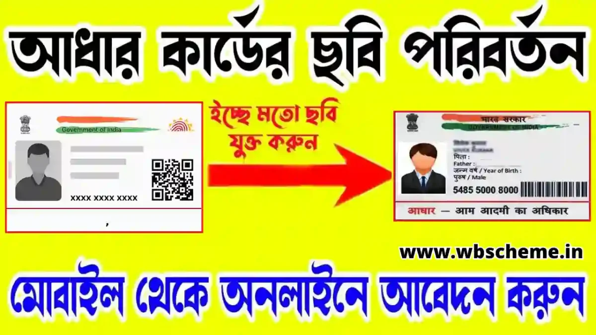 আধার কার্ডে ছবি পছন্দ না হলে সহজেই বদলে দিন - বিস্তারিত জানুন