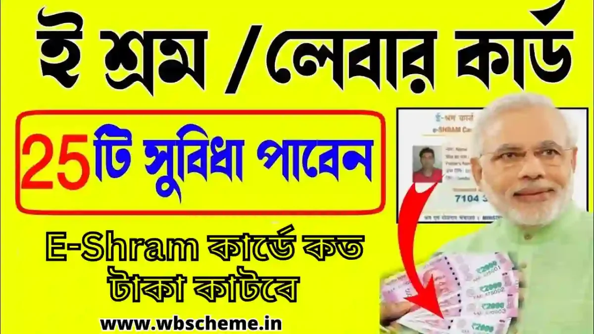 ই শ্রম কার্ডের সুবিধা, E-Shram কার্ডে কত টাকা কাটবে