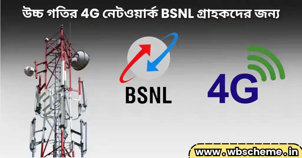 উচ্চ গতির 4G নেটওয়ার্ক পেতে BSNL গ্রাহকদের জন্য বিশেষ বার্তা বিস্তারিত জানুন