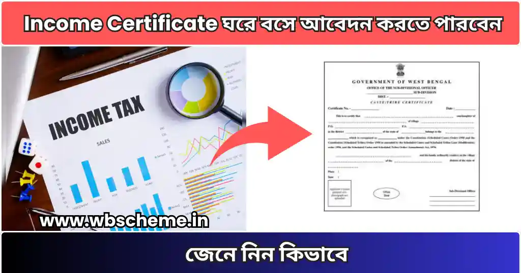 এখন Income এবং Caste Certificate ঘরে বসে আবেদন করতে পারবেন, জেনে নিন কিভাবে