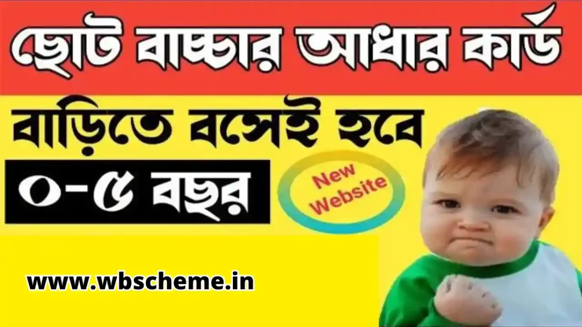 এখন ঘরে বসে ছোট বাচ্চাদের Aadhaar Card বানাতে পারবেন খুব সহজ উপায়ে.