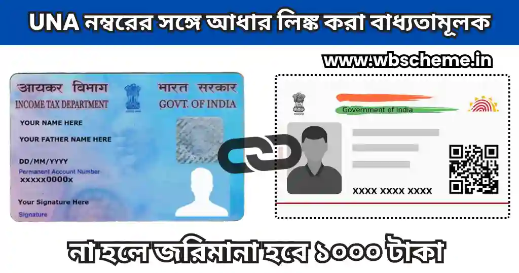 এখন থেকে প্রত্যেকের UNA নম্বরের সঙ্গে আধার লিঙ্ক করা বাধ্যতামূলক, কিভাবে করবেন