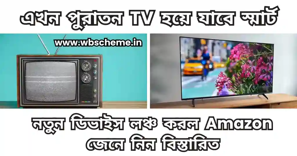 এখন পুরাতন TV হয়ে যাবে স্মার্ট, নতুন ডিভাইস লঞ্চ করল Amazon জেনে নিন বিস্তারিত