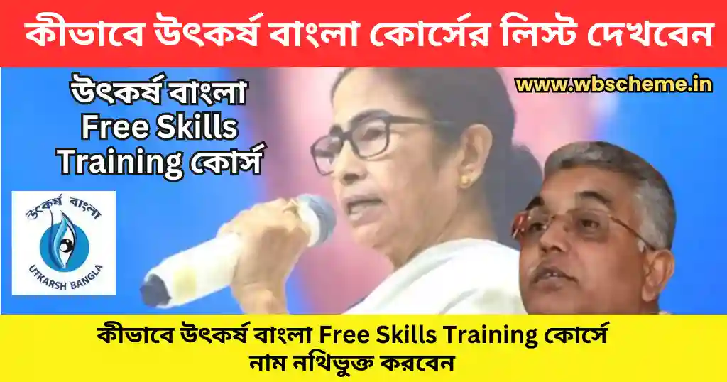 কীভাবে উৎকর্ষ বাংলা Free Skills Training কোর্সে নাম নথিভুক্ত করবেন এবং কোর্সের লিস্ট দেখবেন