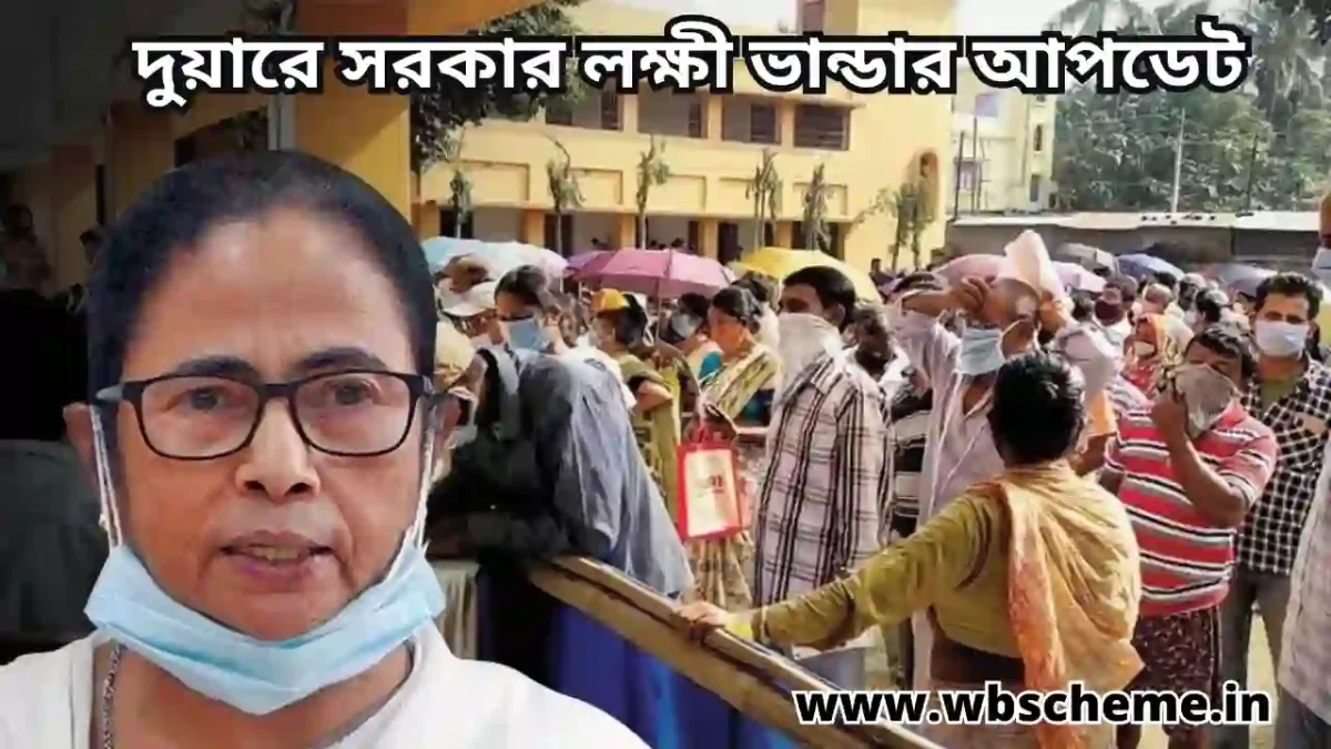 দুয়ারে সরকার লক্ষী ভান্ডার আপডেট, নতুন লক্ষীর ভান্ডার Wikipedia