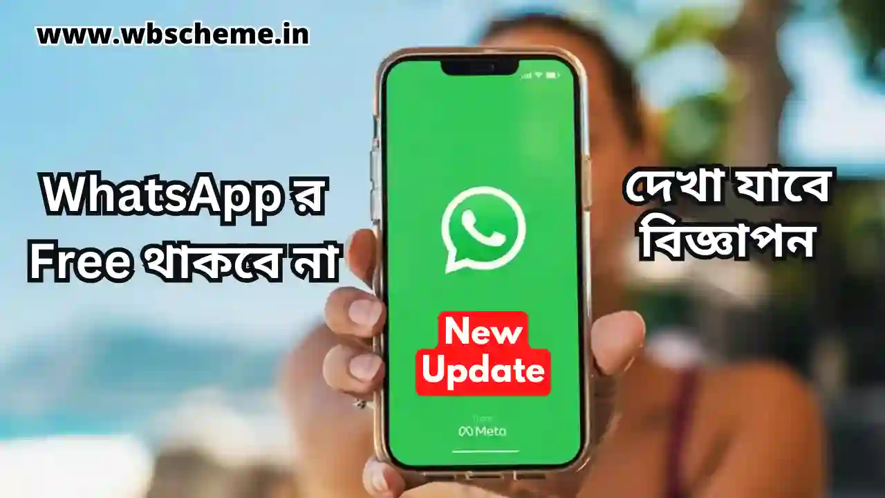 নতুন আপডেট WhatsApp র Free থাকবে না দেখা যাবে বিজ্ঞাপন, জানুন বিস্তারিত