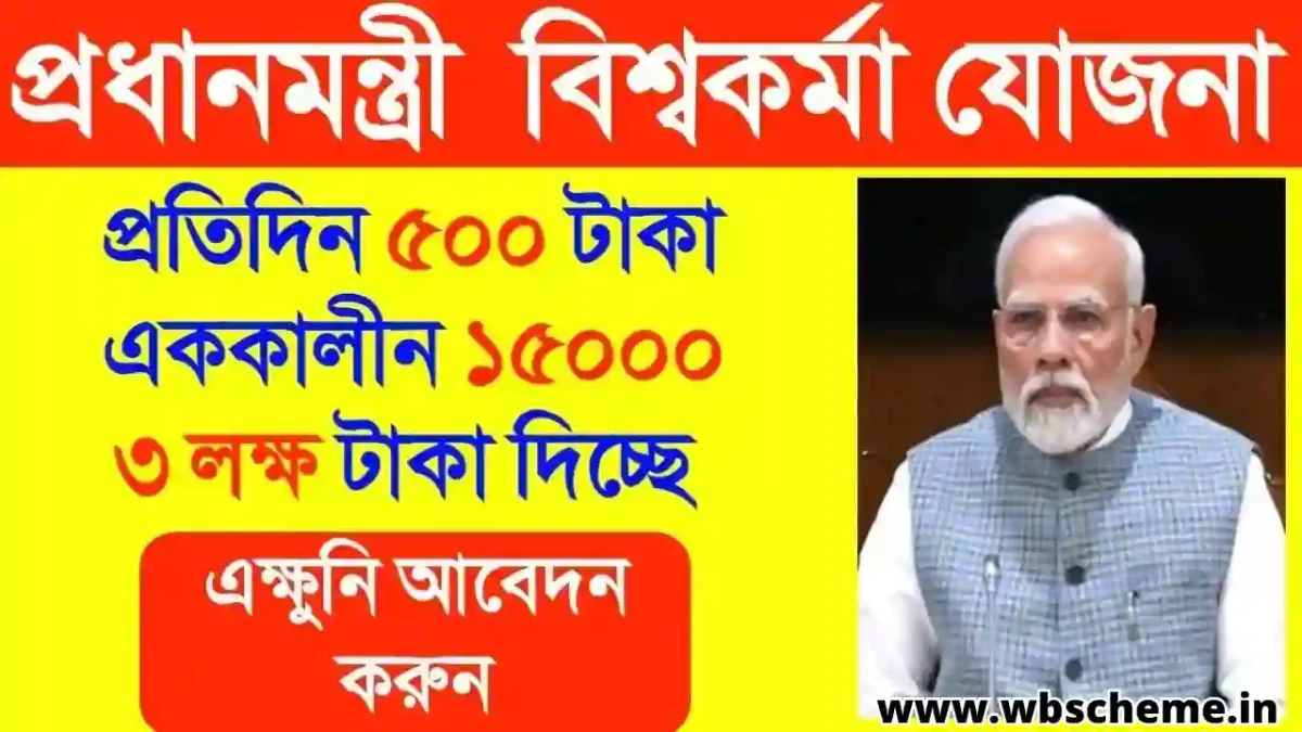 বিশ্বকর্মা যোজনা অনলাইন রেজিস্ট্রেশন 2023 PM Vishwakarma Yojana Online Apply