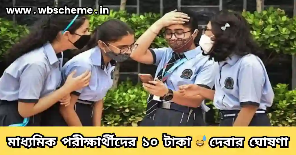 মাধ্যমিক পরীক্ষার্থীদের ১০ টাকা 😅দেবার ঘোষণা শিক্ষা দপ্তরের জেনে নিন বিস্তারিত