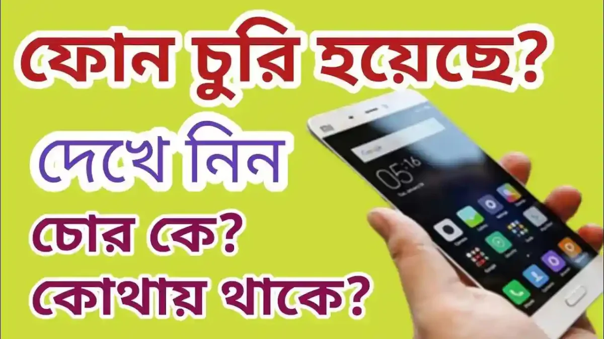 মোবাইল চুরি হয়েছে, খুব সহজে খোঁজ পেতে পারেন যদি থাকে এই পোর্টাল জানুন বিস্তারিত