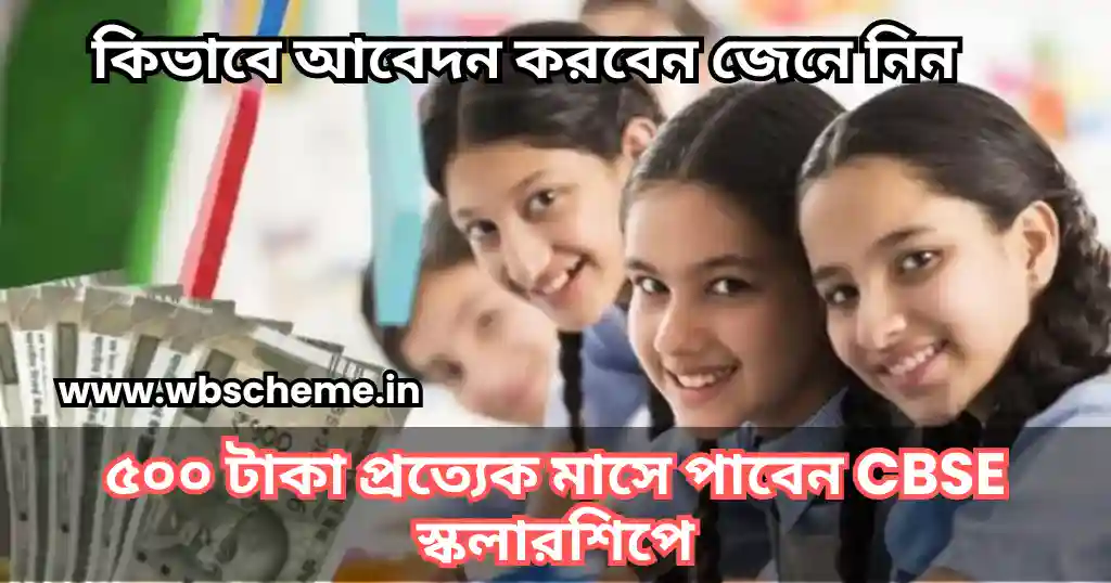 ৫০০ টাকা প্রত্যেক মাসে পাবেন CBSE স্কলারশিপে, কিভাবে আবেদন করবেন জেনে নিন