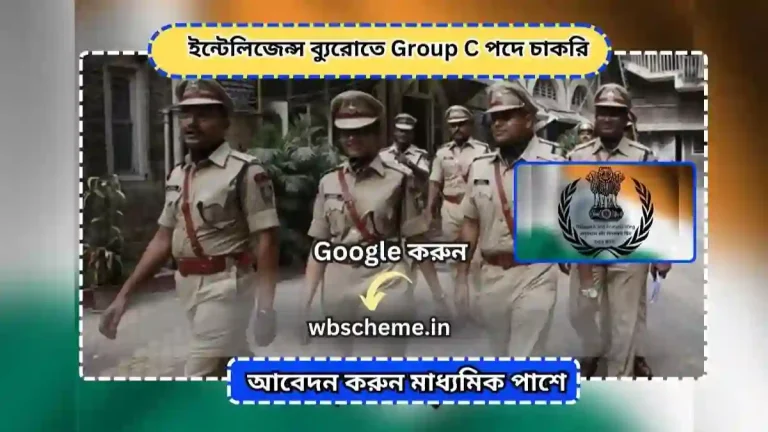 677 টি শূন্যপদ, Madhyamik পাশ হলেই আবেদন করতে পারবেন ইন্টেলিজেন্স ব্যুরোতে (IB)