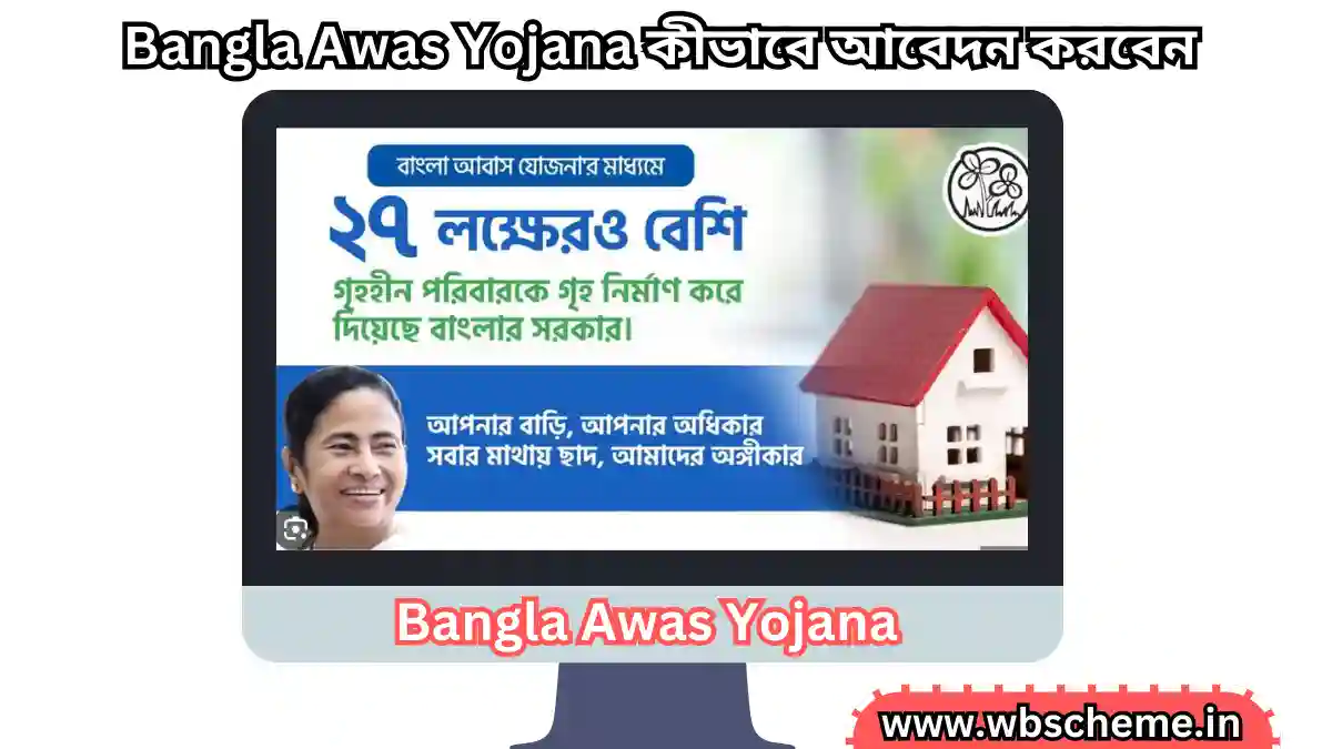 Bangla Awas Yojana : কীভাবে আবেদন করবেন বাংলা আবাস যোজনার সম্পূর্ণ পদ্ধতি বিস্তারিত জানুন