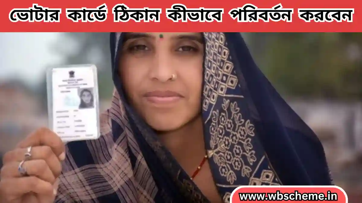 How to Change Voter Card Address Online in West Bengal | ভোটার কার্ডে ঠিকানা কীভাবে পরিবর্তন করবেন