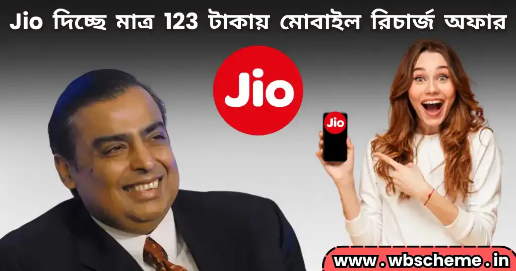 Jio দিচ্ছে মাত্র 123 টাকায় মোবাইল রিচার্জ অফার সারমাস ফ্রি