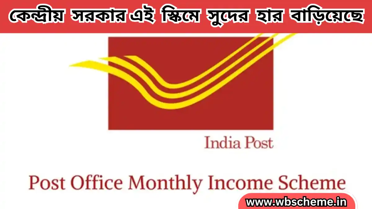 Monthly Income Scheme in Post Office: কেন্দ্রীয় সরকার এই স্কিমে সুদের হার বাড়িয়েছে, মধ্যবিত্তের মুখে হাসি ফুটবে