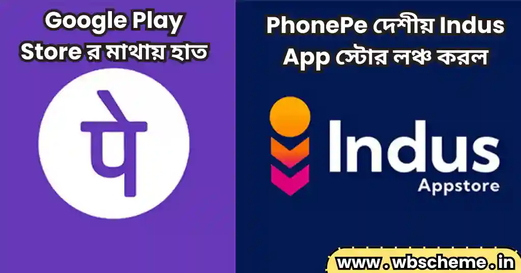 PhonePe দেশীয় Indus App স্টোর লঞ্চ করল, Google Play Store র মাথায় হাত