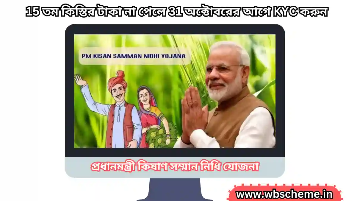 Pradhan Mantri Kisan Samman Nidhi Yojana: 15 তম কিস্তির টাকা না পেলে 31 অক্টোবরের আগে KYC করুন