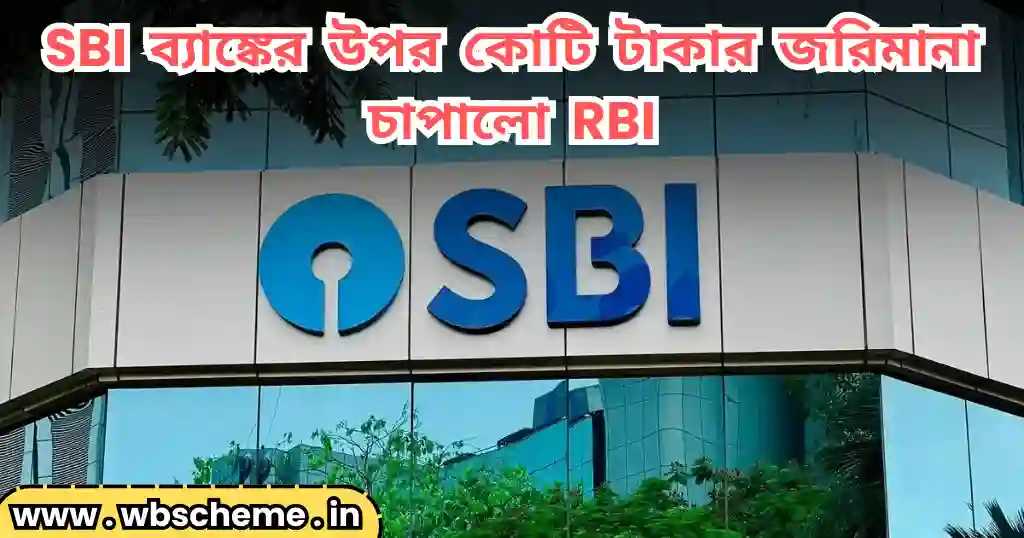 SBI ব্যাঙ্কের উপর কোটি টাকার জরিমানা চাপালো RBI- জেনে নিন বিস্তারিত