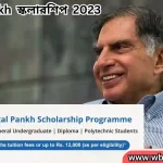 TATA Pankh স্কলারশিপ 2023, 12000 টাকা দেবে টাটা প্রত্যেক শিক্ষার্থীকে