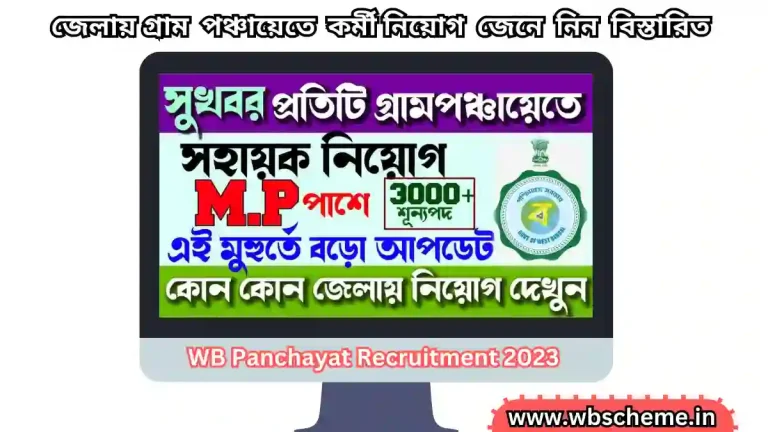 WB Panchayat Recruitment 2023 – জেলায় গ্রাম পঞ্চায়েতে কর্মী নিয়োগ, আবেদন প্রক্রিয়া, বেতন, বয়স, শেষ তারিখ জেনে নিন বিস্তারিত